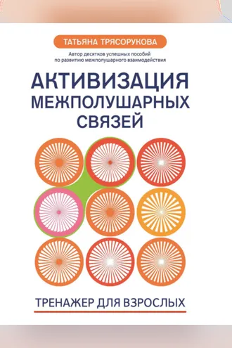 Обложка книги «Активизация межполушарных связей. Тренажер для взрослых. 40+»