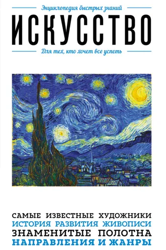 Обложка книги «Искусство. Для тех, кто хочет все успеть»