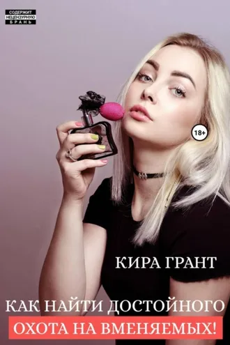 Обложка книги «Как найти достойного. Охота на вменяемых!»