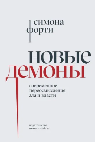 Обложка книги «Новые демоны. Современное переосмысление зла и власти»