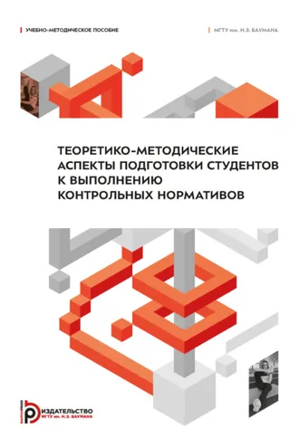Обложка книги «Теоретико-методические аспекты подготовки студентов к выполнению контрольных нормативов»