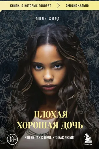 Обложка книги «Плохая хорошая дочь. Что не так с теми, кто нас любит»