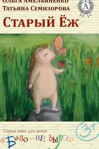 Обложка книги «Старый еж»