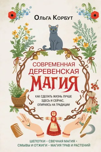 Обложка книги «Современная деревенская магия. Как сделать жизнь лучше здесь и сейчас, опираясь на традиции»