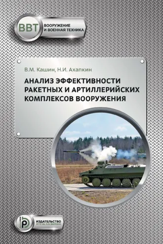 Обложка книги «Анализ эффективности ракетных и артиллерийских комплексов вооружения»