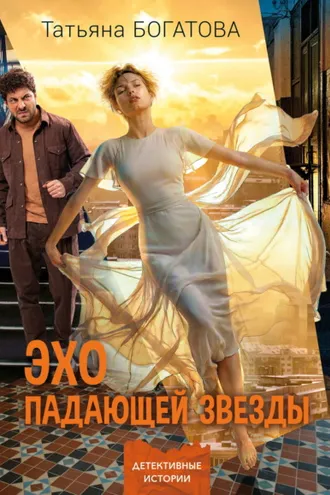 Обложка книги «Эхо падающей звезды»