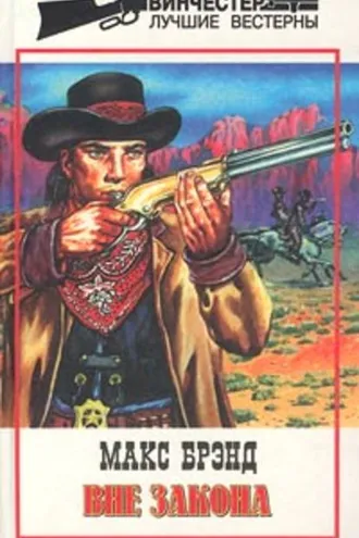 Обложка книги «Вне закона»