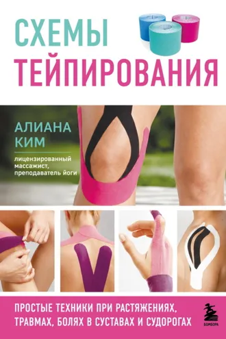 Обложка книги «Схемы тейпирования. Простые техники при растяжениях, травмах, болях в суставах и судорогах»