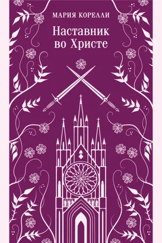 Обложка книги «Наставник во Христе»