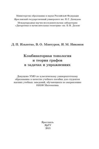 Обложка книги «Комбинаторная топология и теория графов в задачах и упражнениях»