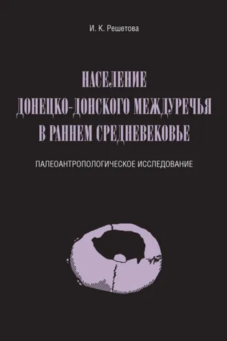 Обложка книги «Население Донецко-Донского междуречья в раннем Средневековье. Палеоантропологическое исследование»