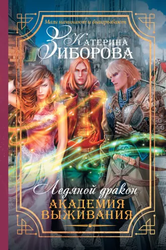 Обложка книги «Ледяной дракон. Академия выживания»