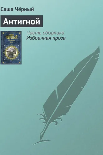 Обложка книги «Антигной»