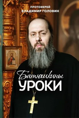 Обложка книги «Батюшкины уроки»