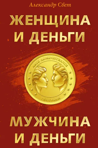 Обложка книги «Женщина и деньги. Мужчина и деньги»