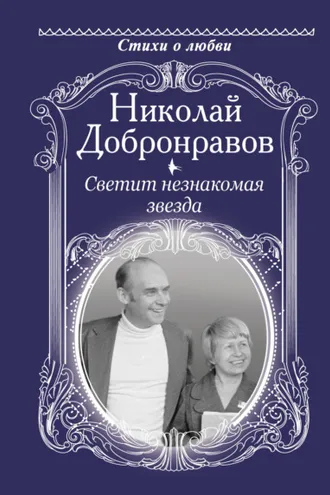Обложка книги «Светит незнакомая звезда»