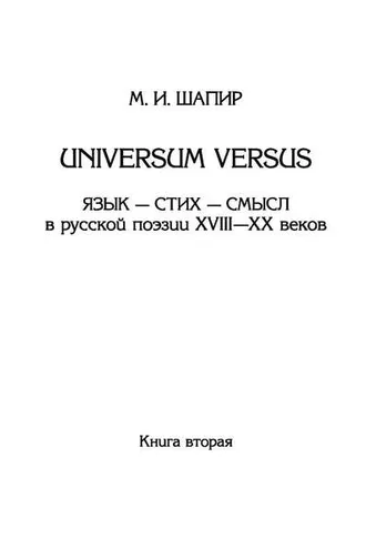 Обложка книги «Universum versus. Язык – стих – смысл в русской поэзии XVIII—XX веков. Книга 2»