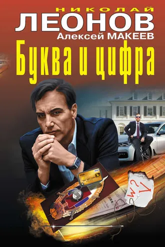 Обложка книги «Буква и цифра (сборник)»