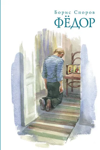 Обложка книги «Федор (сборник)»
