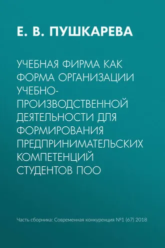 Обложка книги «Учебная фирма как форма организации учебно-производственной деятельности для формирования предпринимательских компетенций студентов ПОО»