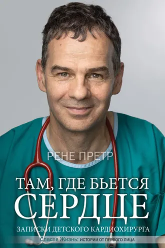 Обложка книги «Там, где бьется сердце. Записки детского кардиохирурга»