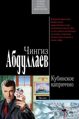 Обложка книги «Кубинское каприччио»