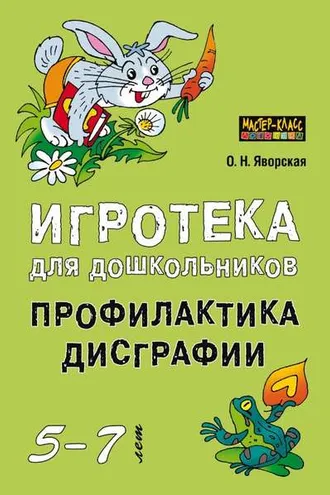 Обложка книги «Игротека для дошкольников 5-7 лет. Профилактика дисграфии»