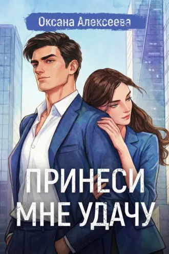 Обложка книги «Принеси мне удачу»