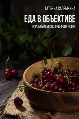 Обложка книги «Еда в объективе»