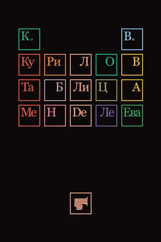 Обложка книги «Таблица Менделеева»