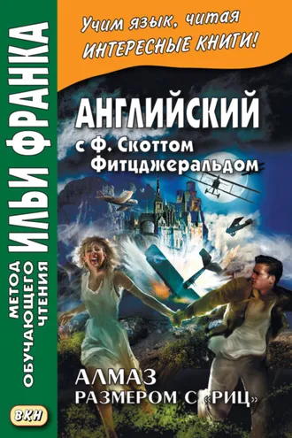 Обложка книги «Английский с Ф. Скоттом Фитцджеральдом. Алмаз размером c «Риц» / Francis Scott Fitzgerald. The Diamond as Big as the Ritz»