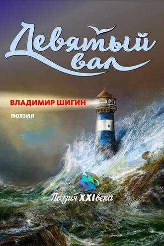 Обложка книги «Девятый вал (сборник)»