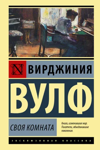 Обложка книги «Своя комната»