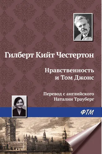 Обложка книги «Нравственность и Том Джонс»