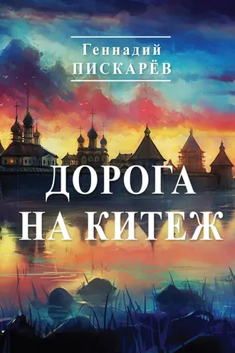 Обложка книги «Дорога на Китеж»