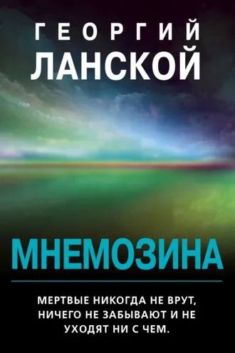 Обложка книги «Мнемозина»