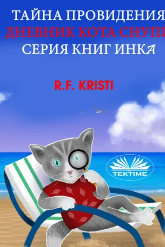 Обложка книги «Тайна Провидения»