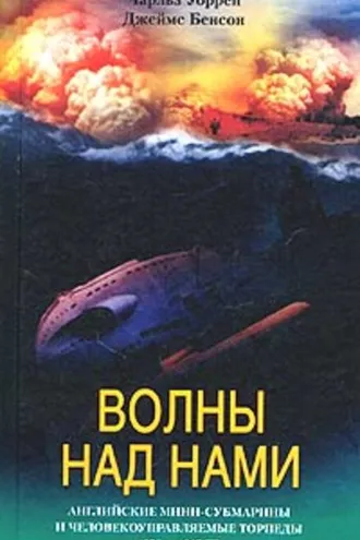 Обложка книги «Волны над нами. Английские мини-субмарины и человекоуправляемые торпеды. 1939-1945»