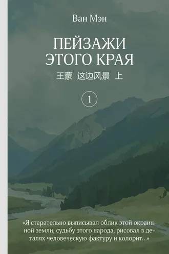 Обложка книги «Пейзажи этого края. Том 1»