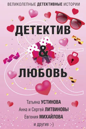 Обложка книги «Детектив & Любовь»