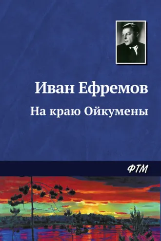 Обложка книги «На краю Ойкумены»