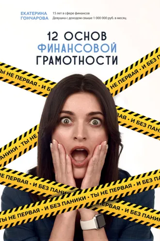 Обложка книги «Ты не первая, и без паники! 12 основ финансовой грамотности»