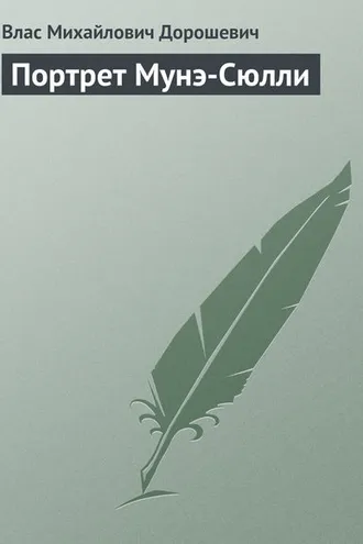 Обложка книги «Портрет Мунэ-Сюлли»