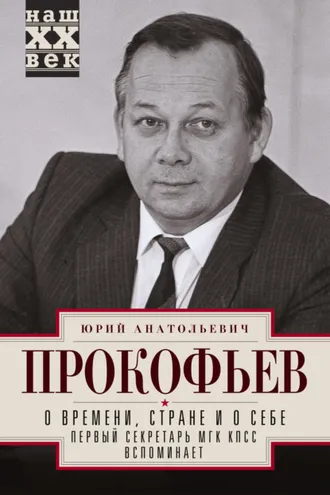 Обложка книги «О времени, стране и о себе. Первый секретарь МГК КПСС вспоминает»
