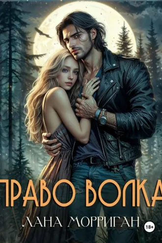 Обложка книги «Право волка»