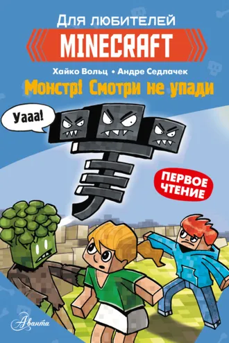 Обложка книги «Первое чтение для любителей Minecraft. Монстр! Смотри не упади»