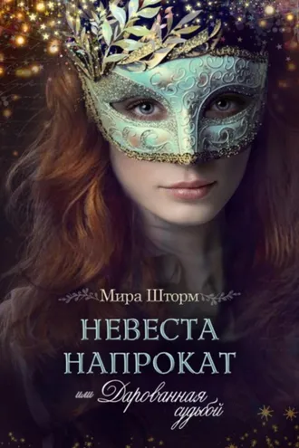Обложка книги «Невеста напрокат, или Дарованная судьбой»