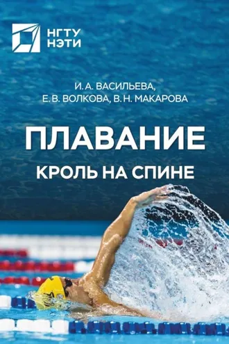 Обложка книги «Плавание. Кроль на спине»