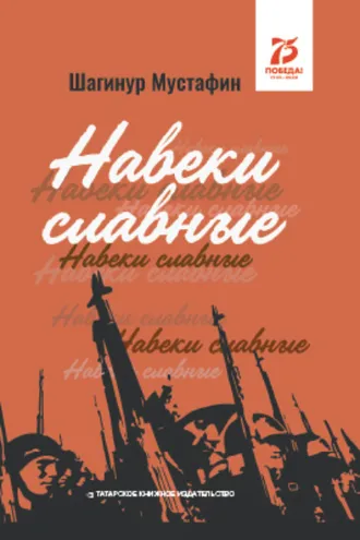 Обложка книги «Навеки славные»