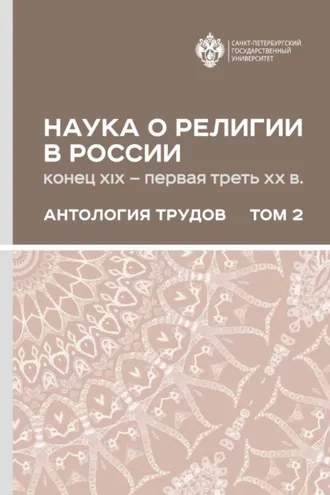 Обложка книги «Наука о религии в России (конец XIX – первая треть ХХ в.). Антология трудов. В 2 томах Том 2»